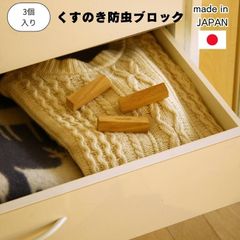 くすのき 防虫 ブロック STYLE JAPAN スタイルジャパン 土佐龍 メール便 日本製 MADE IN JAPAN 天然素材