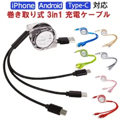 充電ケーブル 3way 1m 急速 巻き取り ライトニングケーブル アンドロイド タイプB iPhone Type-C Micro USB 1本3役 全8色 ブラック ホワイト ブルー グリーン ピンク レッド グレー ゴールド 高速充電 【送料無料】