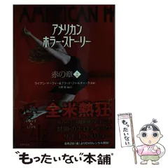 【中古】 アメリカン・ホラー・ストーリー 白の章　上/竹書房/ライアン・マーフィー 中古】 アメリカン・ホラー・ストーリー 白の章上 (竹書房文庫