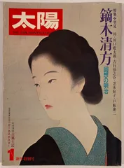①速水御舟【便利堂　昭和59年9月発行】②鏑木清方、山口蓬春【集英社】　二冊 ①速水御舟【便利堂 昭和59年9月発行】②鏑木清方、山口蓬春
