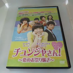 未開封◆チュンジャさん!~恋のお祭り騒ぎ~ DVD-BOXⅠ~Ⅲ＊韓国ドラマ 2025年最新】チュンジャさん!の人気アイテム - メルカリ