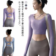 ヨガウェア トップス カップ付き レディース 長袖 ヨガトップス tシャツ Uネック へそ出し ホットヨガ ピラティスウェア フィットネスウェア トレーニングウェア ストレッチ 背中魅せ 吸汗速乾 体#lella1032