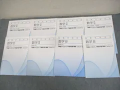 東進 高等学校対応 数学II/B【基礎】方程式・式と証明/数列/ベクトル 等 テキスト通年セット 2012 計8冊 ☆ 026S0C
