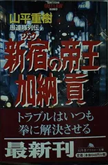 【中古】新宿の帝王加納貢: 愚連隊列伝3 (幻冬舎アウトロー文庫 O 31-3)