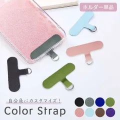 【普通郵便発送】 スマホ カラーストラップ 全8カラー ストラップホルダー スマホショルダー iPhone アイフォン ケース 携帯用 コンパクト 薄型 デコ デコレーション 可愛い おしゃれ 映え 韓国 自作 ハンドメイド デコ 推し クリスマス 可愛い