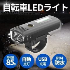 自転車 バイク LEDライト USB充電式 高輝度 防水 光センサー 自動調光 簡単着脱 フロントライト ヘッドライト らいと