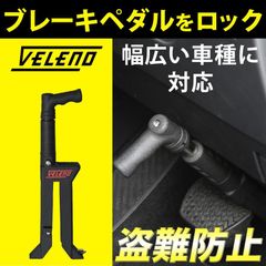 VELENO ペダルロック ブレーキロック 盗難防止 窓割りハンマー付