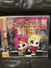 ヴィジュアル系　神曲