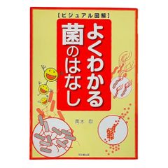 よくわかる菌のはなし