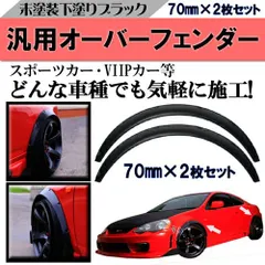  汎用 オーバーフェンダー マットブラック 厚さ70mm 2枚  トヨタ プリウス アクア クラウン ハイエース キャラバン C-HR 86 Vitz 他 LEXUSのサムネイル