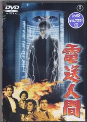 ゴジラ全映画DVDコレクターズBOX VOL.59 電送人間 円谷英二 鶴田浩二