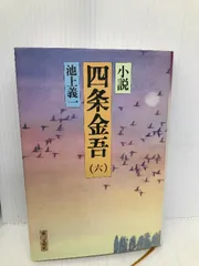 2024年最新】小説 四条金吾の人気アイテム - メルカリ