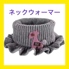 ✨eigenn]✨ネックウォーマー ✨キッズ✨幼児✨ニット✨防寒✨可愛い✨