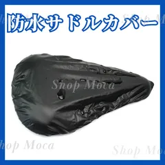 防水 サドルカバー ブラック 自転車 マウンテンバイク ロードバイク ママチャリ 電動付き 電動自転車 カバー 雨対策 汚れ防止 梅雨 黄砂 花粉 砂 ツーリングのサムネイル