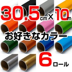 30.5cm×10m ロール6本 屋外耐候4年 塩ビ マーキング シート カッティング フィルム ステッカー シルエットカメオ シルエットカメオプラス シルエットカメオプロ などに シート屋.jp