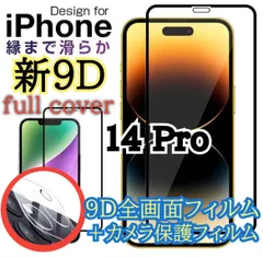 ★新品☆ iPhone14Pro専用＊9D全画面保護ガラスフィルム＆カメラ保護フィルムセット　　送料込み