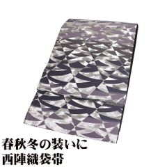 訪問着用 袋帯 正絹 グレー 銀箔 紫 波 菱文 Lサイズ F8215 美品 レディース シルク セミフォーマル 20代 30代 40代 送料込み