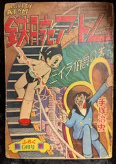 鉄腕アトム十字架大陸の巻新年号少年付録漫画 鉄腕アトム」十字架大陸の巻.「少年」新年号付録漫画