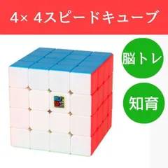 スピード キューブ 4×4 ルービック 脳トレ ストレス解消 パズル 知育玩具のサムネイル
