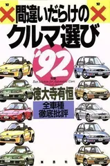 2024年最新】間違いだらけのクルマ選びの人気アイテム - メルカリ