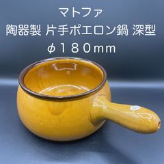 【新品・未使用】マトファ　陶器製 片手ポエロン鍋 深型　φ１８０ｍｍ　☆欠けあり☆