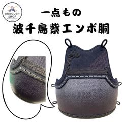 剣道 胴 波千鳥紫エンボ胴 Sサイズ 一点もの 胴紐付き 武道園
