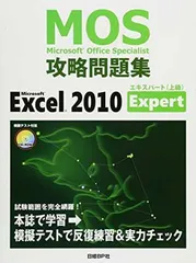 MOS 攻略問題集 MICROSOFT EXCEL 2010 EXPERT (MOS攻略問題集シリーズ) 土岐順子のサムネイル