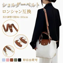 YY959  本革 ショルダーストラップ セット Longchamp ロンシャン 互換品 トートバッグ対応 幅広 調節可能 斜めがけ 牛革 肩掛け ベルト 交換用 付け替え 免打孔アタッチメント ハンドバッグ クロスボディ カスタマイズ