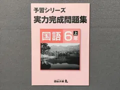 2024年最新】実力完成問題集 6年の人気アイテム - メルカリ