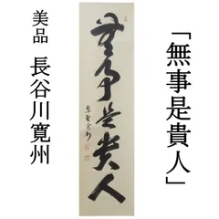 0066 長谷川寛州 真作保証 美品良好 掛軸 大徳寺塔頭 三玄院「無事是