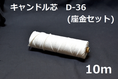 キャンドル専用芯　D-36　座金小50個セット 10ｍ