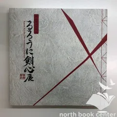 Amazon.co.jp: 会場限定品 25周年記念 るろうに剣心展 京都