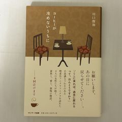 コーヒーが冷めないうちに 9784763135070