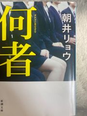 ★送料無料★B4 何者 (新潮文庫) 文庫 – 2015/6/26 朝井 リョウ (著)