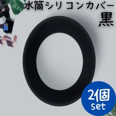 水筒 シリコンカバー 2個 黒 底カバー 底キャップ 保護カバー 滑りにくい