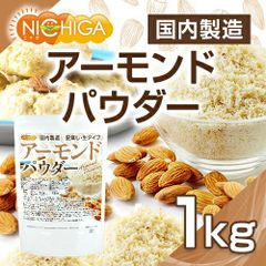 【NICHIGA/ニチガ公式】アーモンドパウダー(皮無し・生) 1kg【送料無料(沖縄を除く)】 国内製造 TK0のサムネイル
