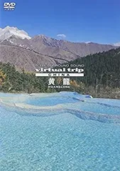 【中古】(未使用･未開封品)virtual trip CHINA 黄龍 [DVD]
