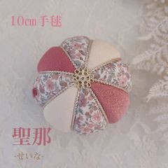 －彩－ 〖聖那〗 リバティ10cm木目込み手毬単品　〜七五三  ひな祭り〜