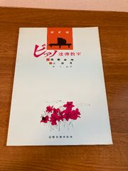 【新訂版 ピアノ連弾教室】国際楽譜出版社 林一夫 編・著 楽譜/音楽 /演奏会用/上級用 発行年数不明/現状品