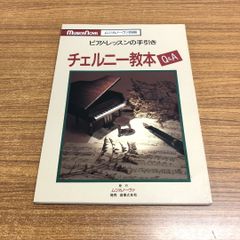 ●01)【同梱不可】チェルニー教本Q＆A/ムジカノーヴァ別冊 ピアノ・レッスンの手引き/音楽之友社/昭和61年/A