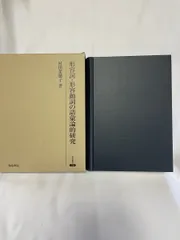 形容詞・形容動詞の語彙論的研究/和泉書院/村田菜穂子（単行本） 形容詞・形容動詞の語彙論的研究/和泉書院/村田菜穂子（単行本）