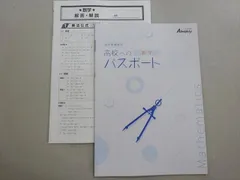 塾専用 オールマイティ 高校準備教材 高校へのパスポート 数学 未使用品 004s5B