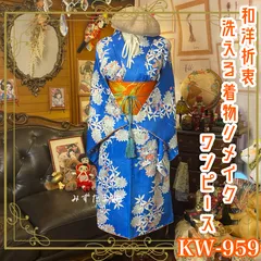 着物 リメイク ワンピース ドレス 洗える 化繊 名古屋帯サッシュベルト 和洋折衷 レトロ 古着 ハンドメイド 瑠璃の空に咲く、ひとひらの約束。 KW-959