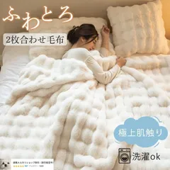 毛布 ふわとろ毛布 もこもこ毛布 モコモコ ふわふわ シングル ブランケット とろとろ ダブル もうふ ハーフ ふわもこ ひざ掛け おしゃれ 暖