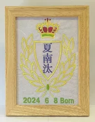 ［オーダー名入れ刺繍］命名書　ネーム　プレゼント 【王冠 アニバーサリーフレーム】