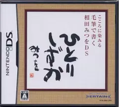 【中古】ニンテンドーDSソフト こころに染みる 毛筆で書く 相田みつをDS