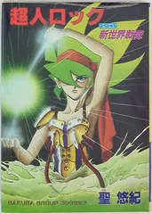【中古】 超人ロックの謎/ＳＧ企画/聖悠紀 中古】 超人ロックの謎/SG企画/聖悠紀 超人ロック 【コミック