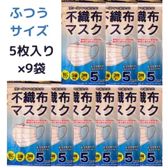 不織布マスク 使い捨てマスク 5枚袋入り 9セット 45枚 3層 普通サイズ