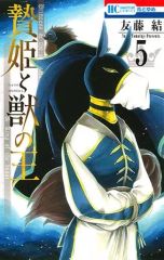 贄姫と獣の王1巻～5巻セット - メルカリ
