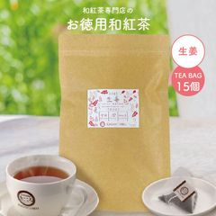 きごころ お徳用 和紅茶 生姜 ティーバッグ 2.5g×15個 エコパック 紅茶 国産紅茶 お得用 送料無料 日本の紅茶 宮崎産 水出し 【和紅茶専門店きごころ公式】